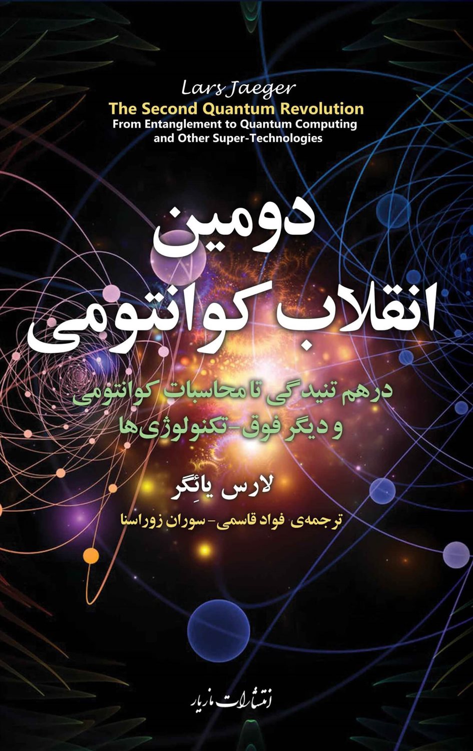 دومین انقلاب کوانتمی
