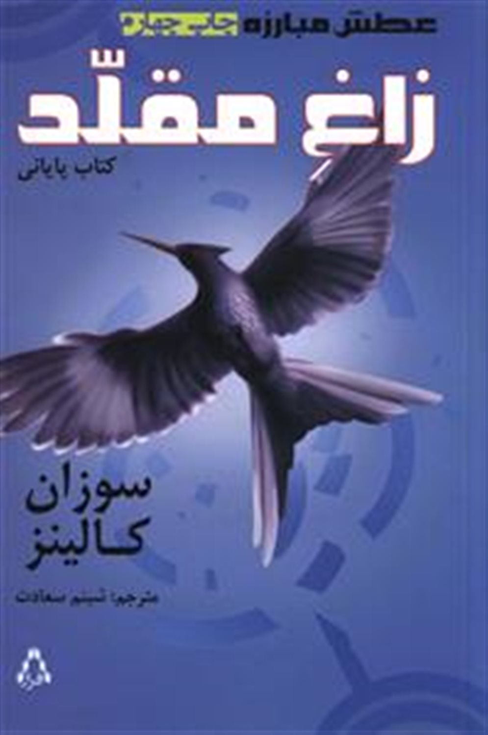 عطش مبارزه 3: زاغ مقلد