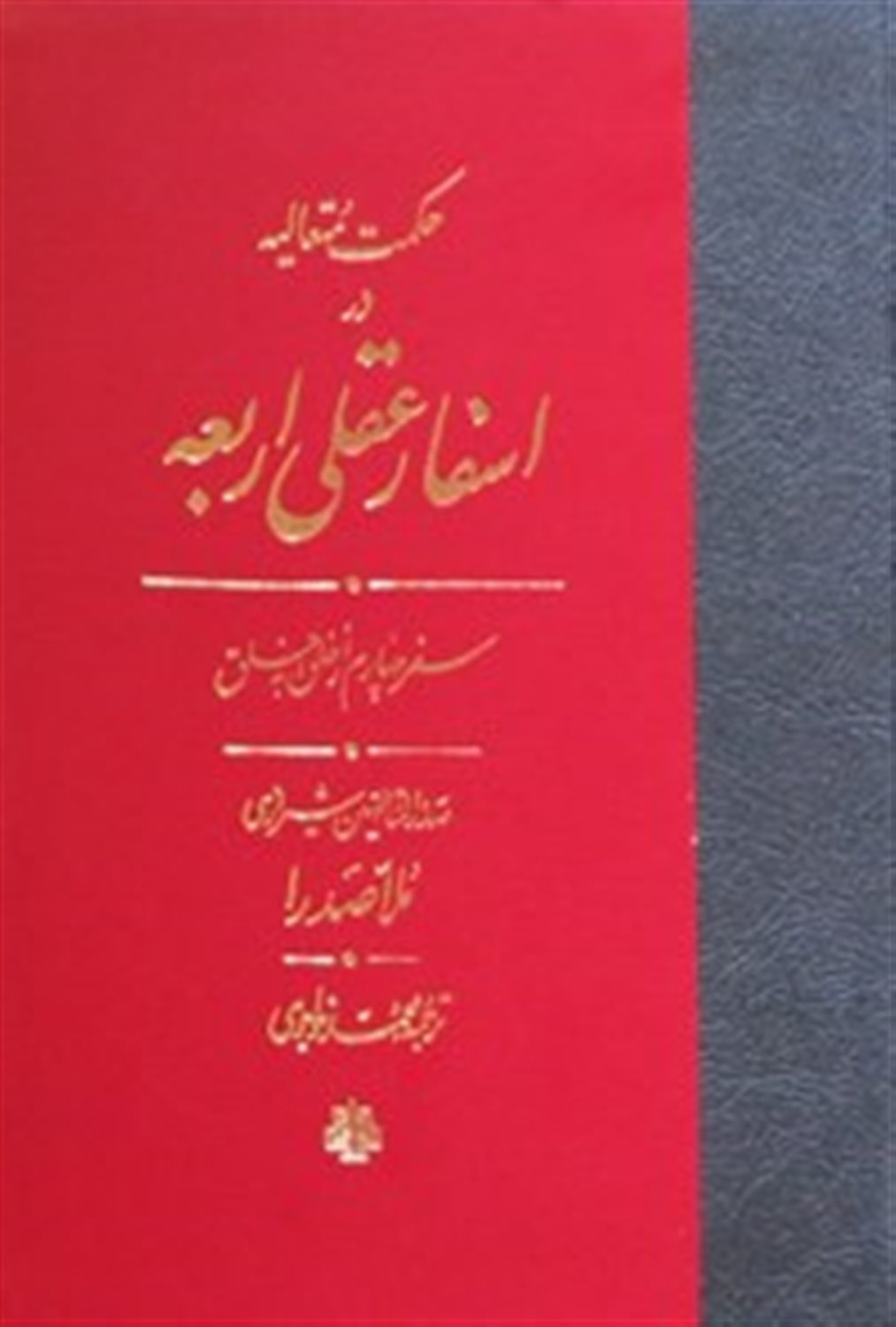 ترجمه اسفار اربعه (سفر چهارم)