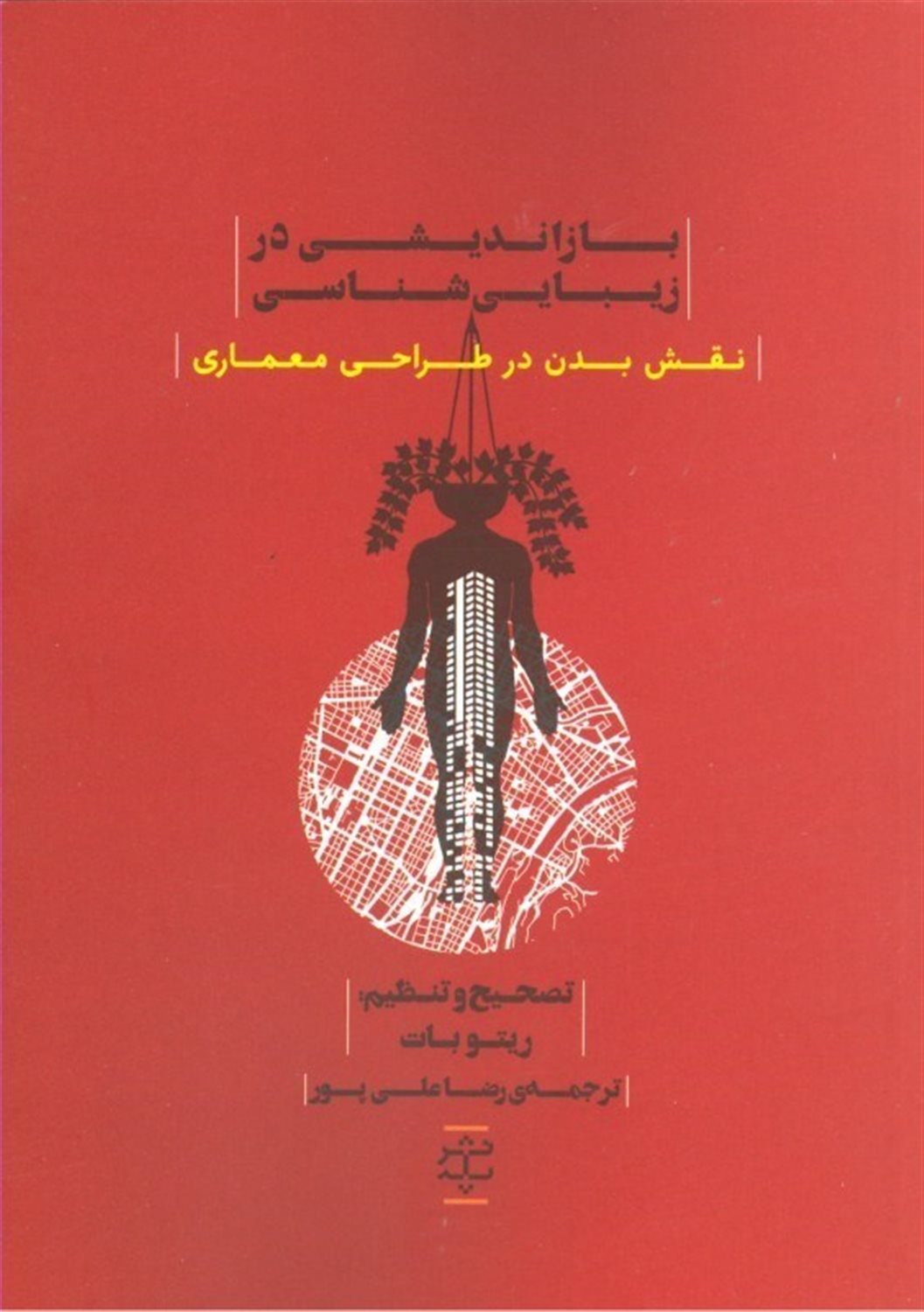 بازاندیشی در زیبایی‌شناسی