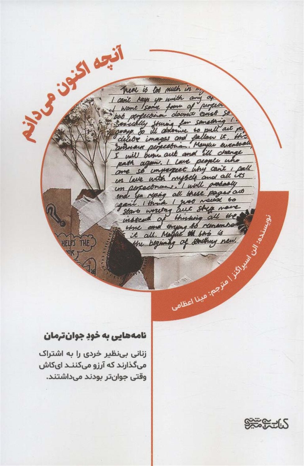 آنچه اکنون می دانم
