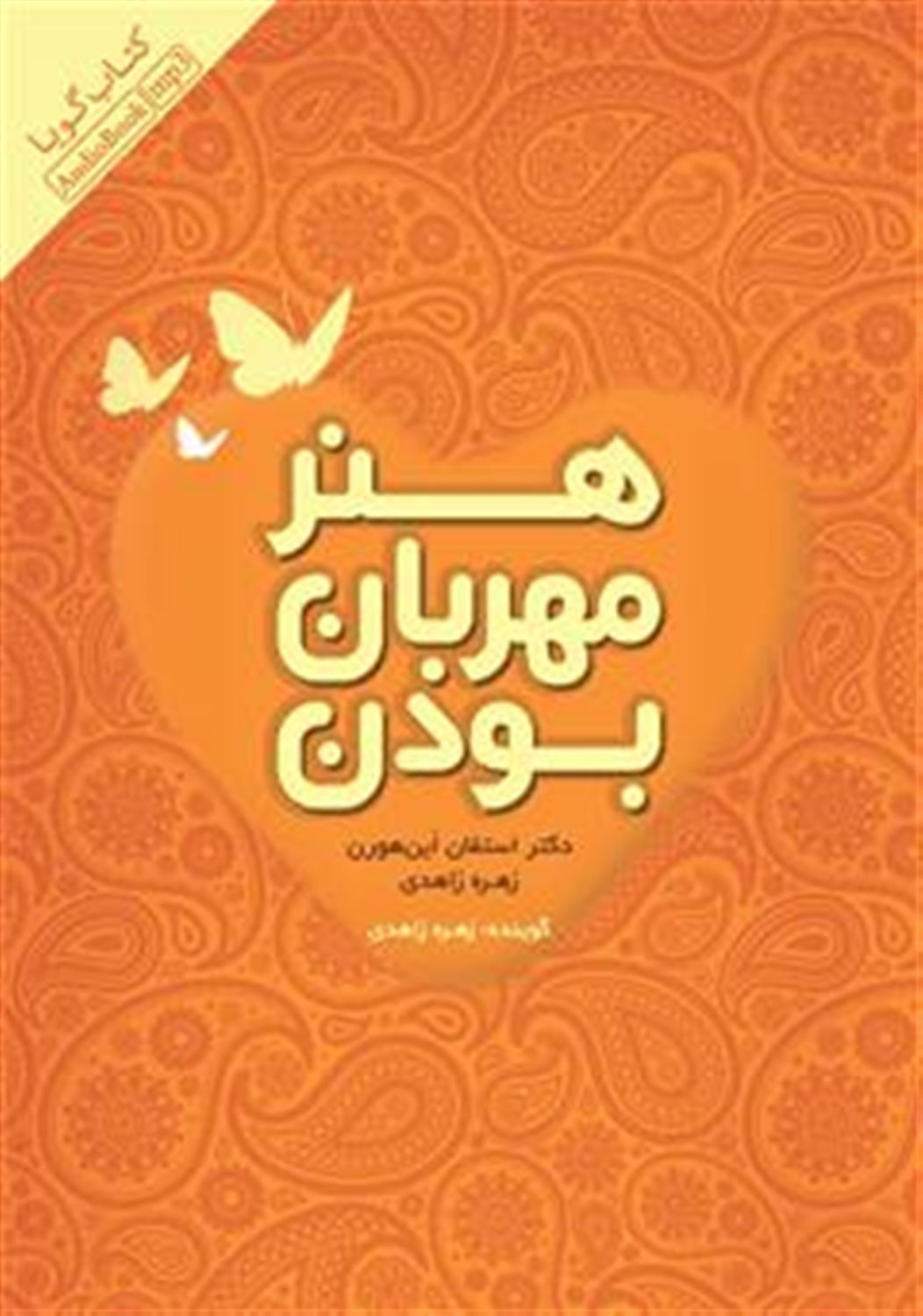 هنر مهربان بودن