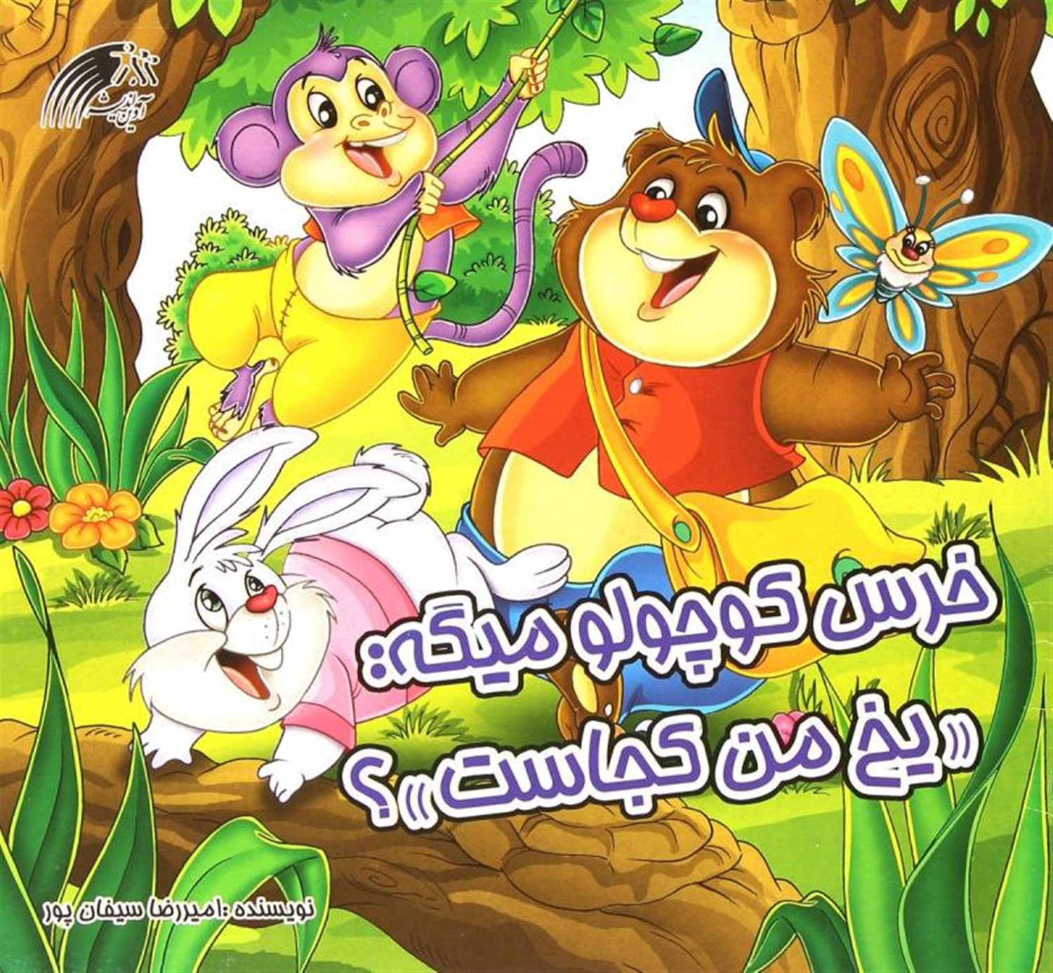 خرس کوچولو میگه: یخ من کجاست؟
