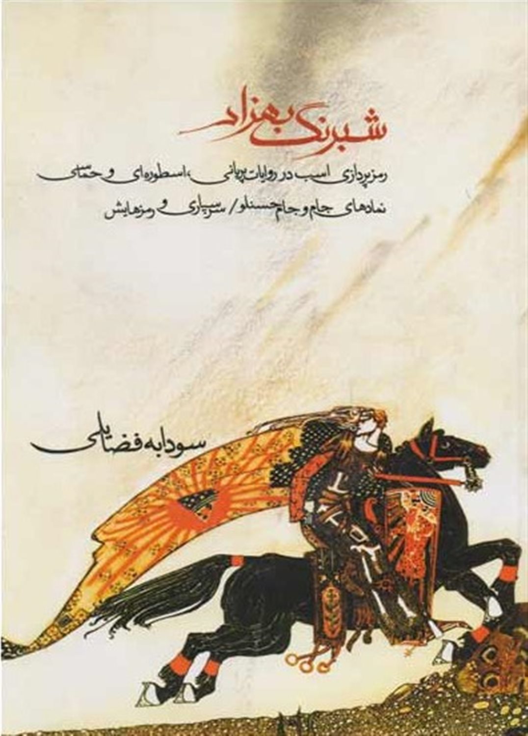 شبرنگ بهزاد