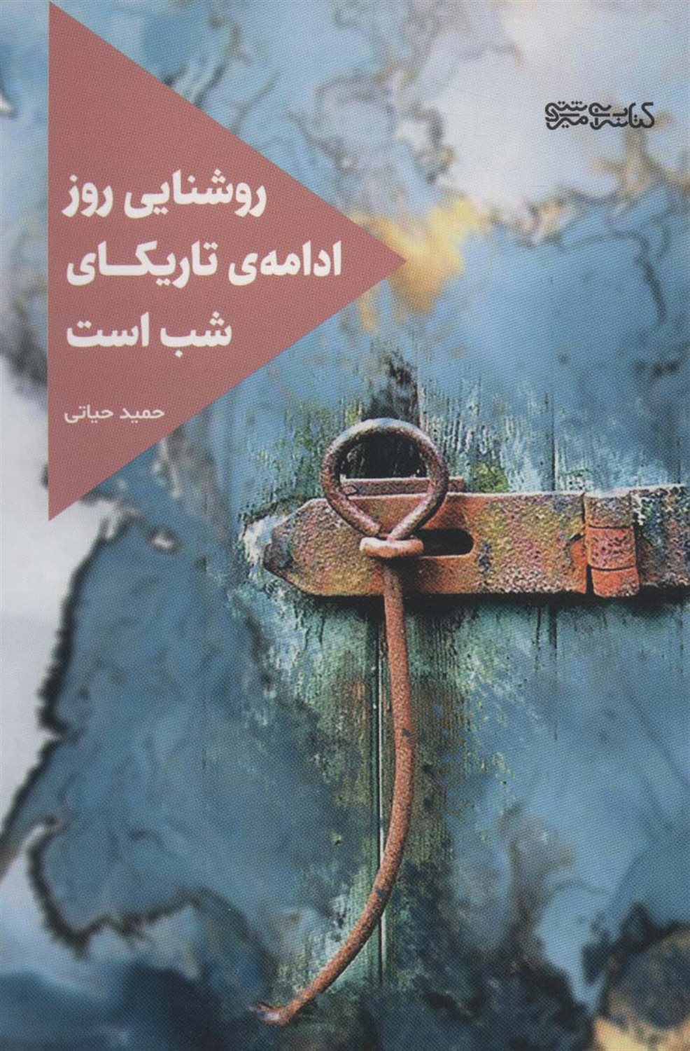 روشنایی روز ادامه تاریکای شب است