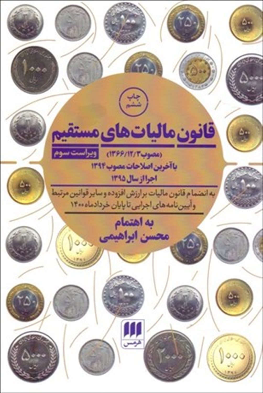 قانون مالیات های مستقیم
