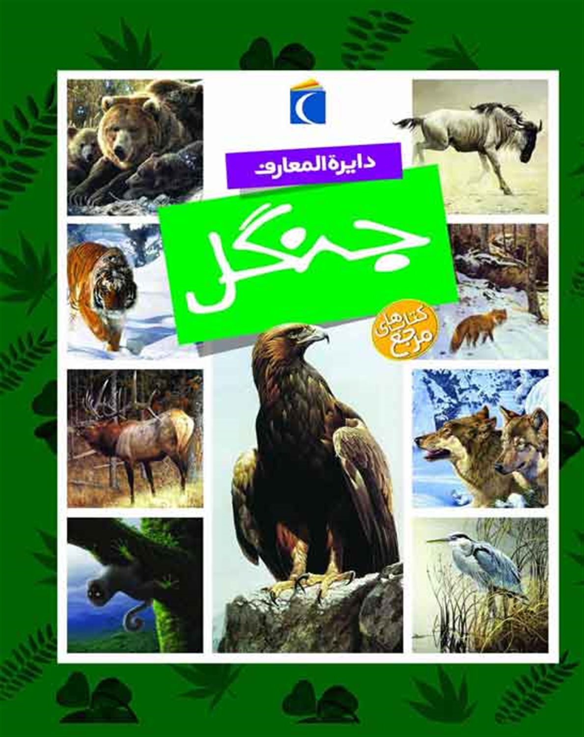 دایره‌المعارف جنگل