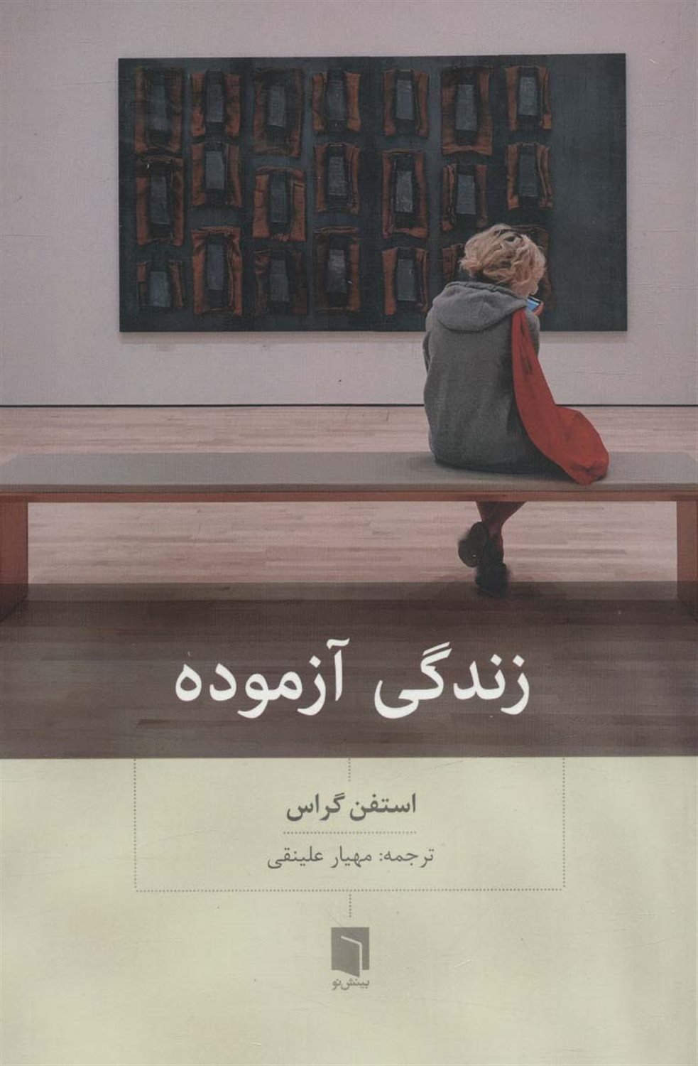 زندگی آزموده