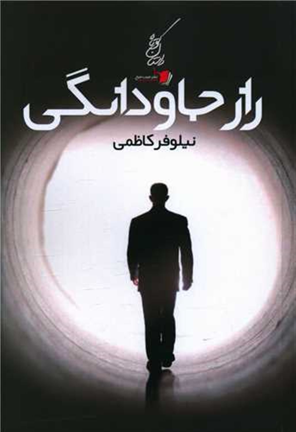 راز جاودانگی