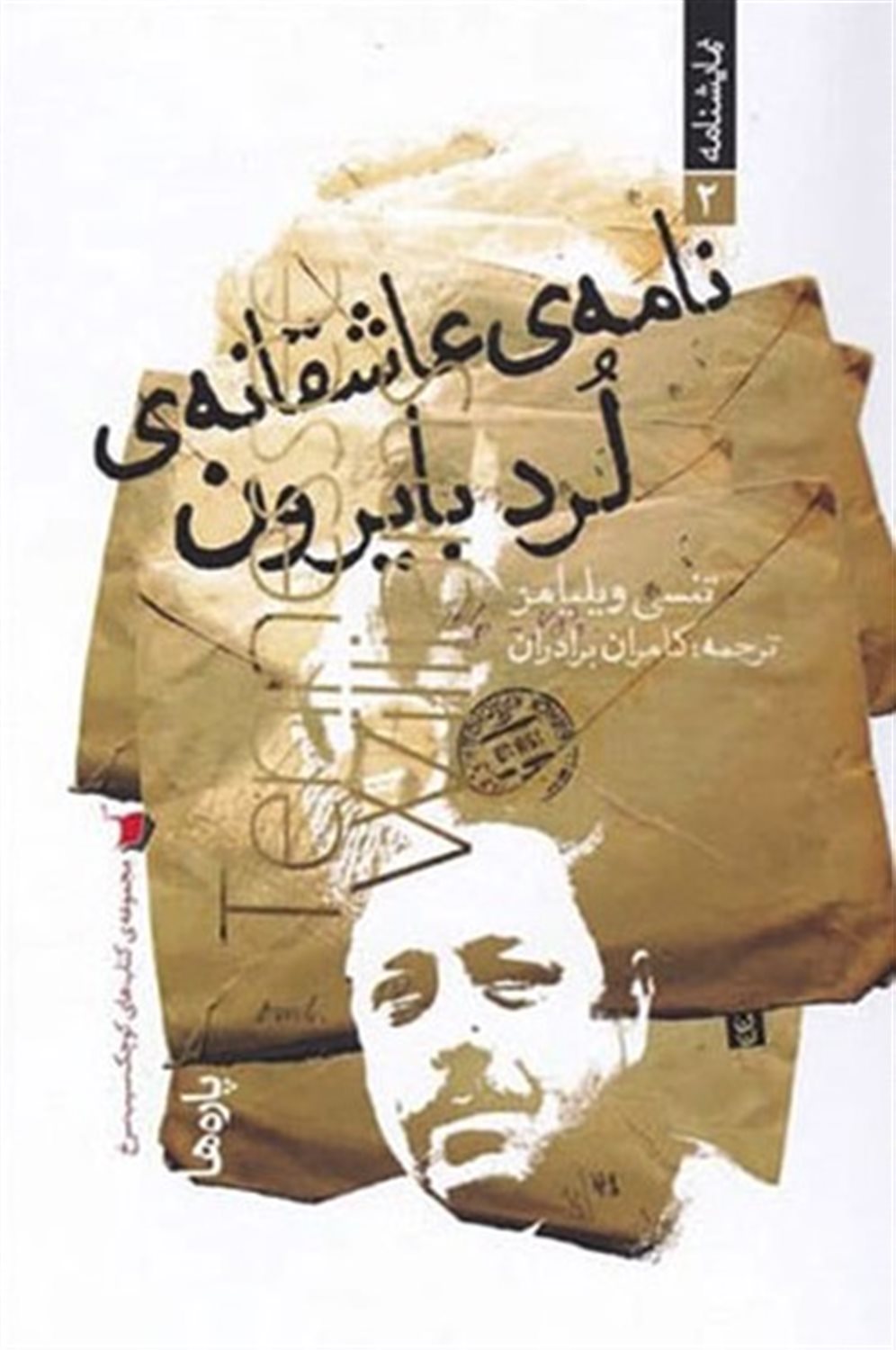 نامه‌ی عاشقانه‌ی لرد بایرون