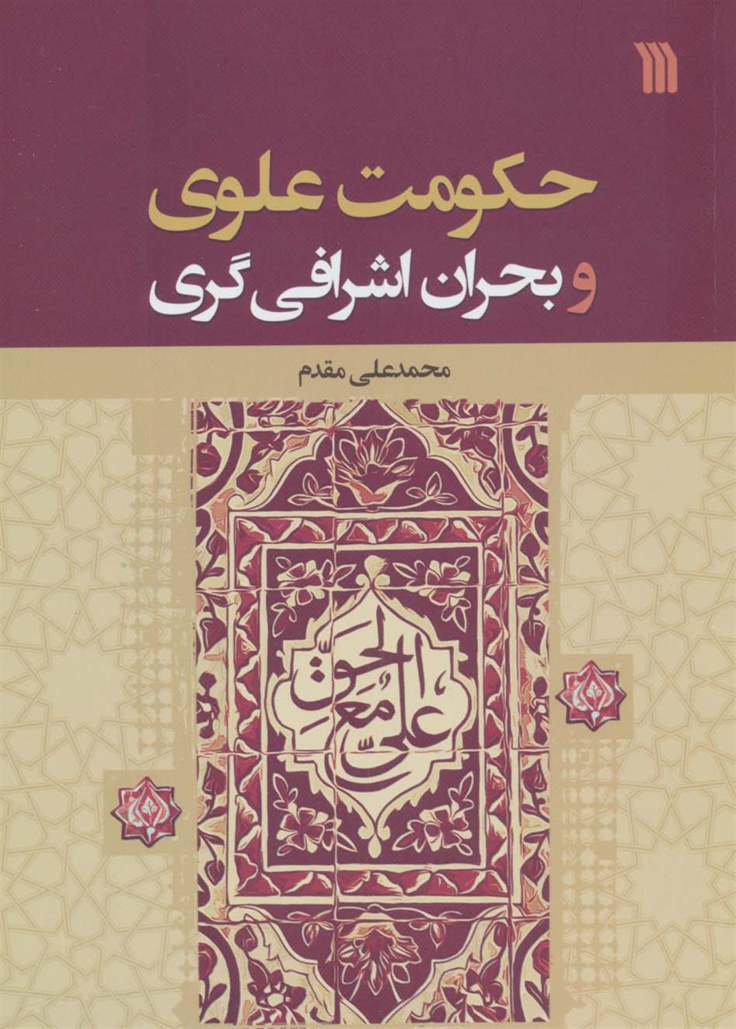 حکومت علوی و بحران اشرافی گری