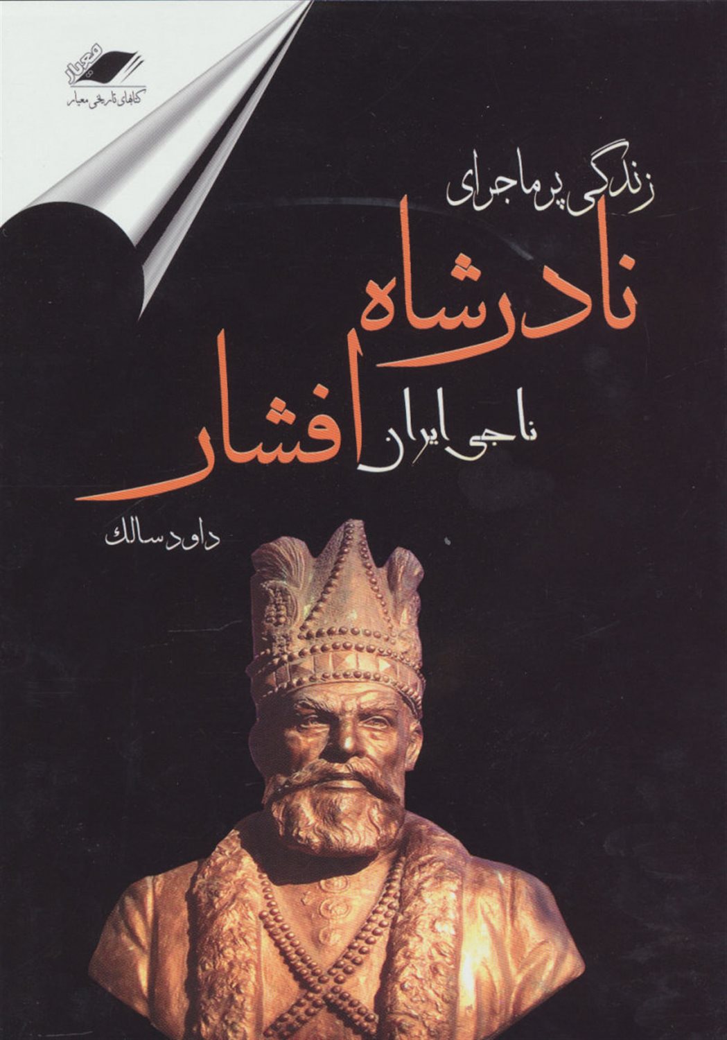 زندگی پرماجرای نادرشاه افشار 