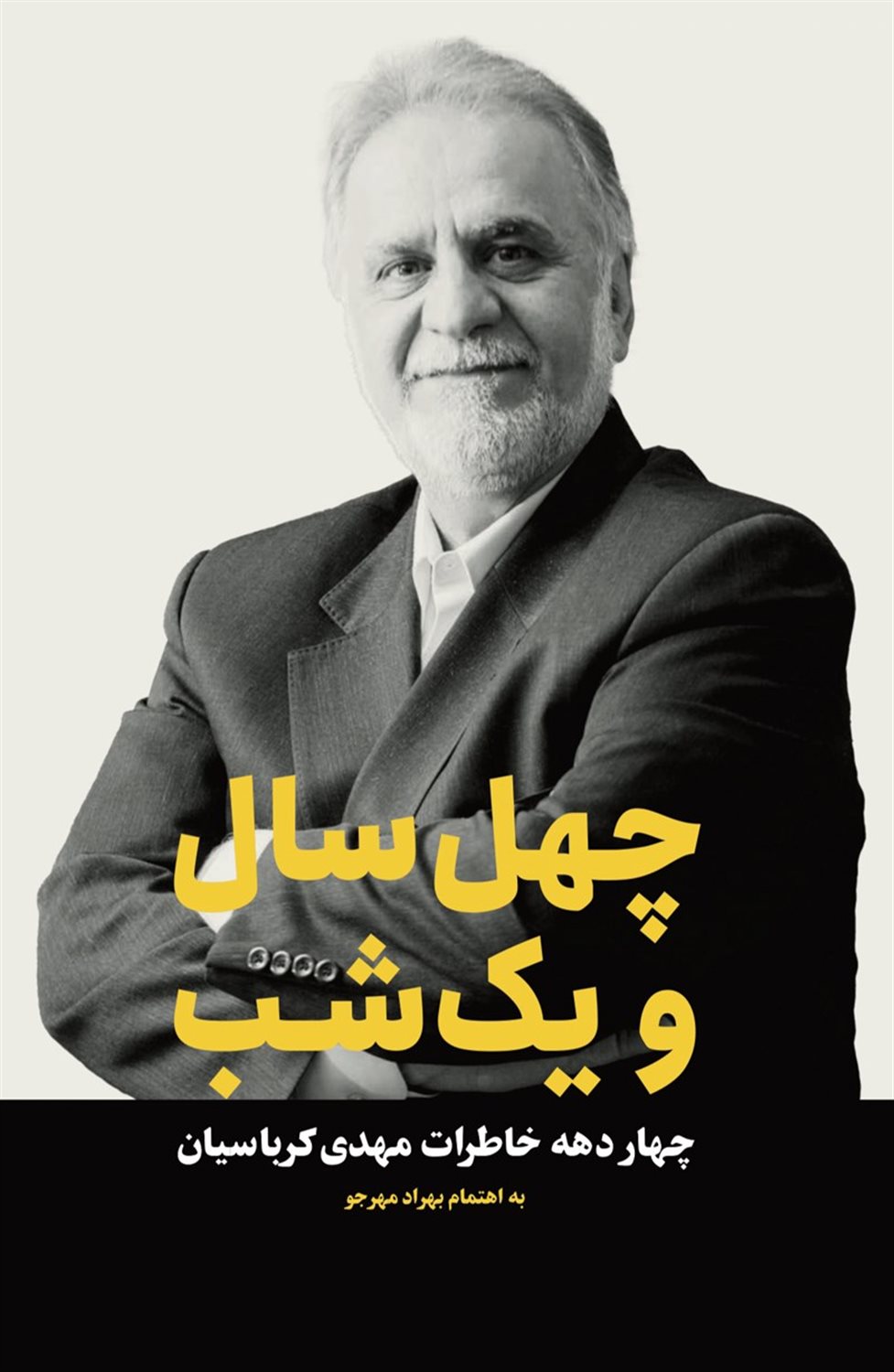 چهل سال و یک شب
