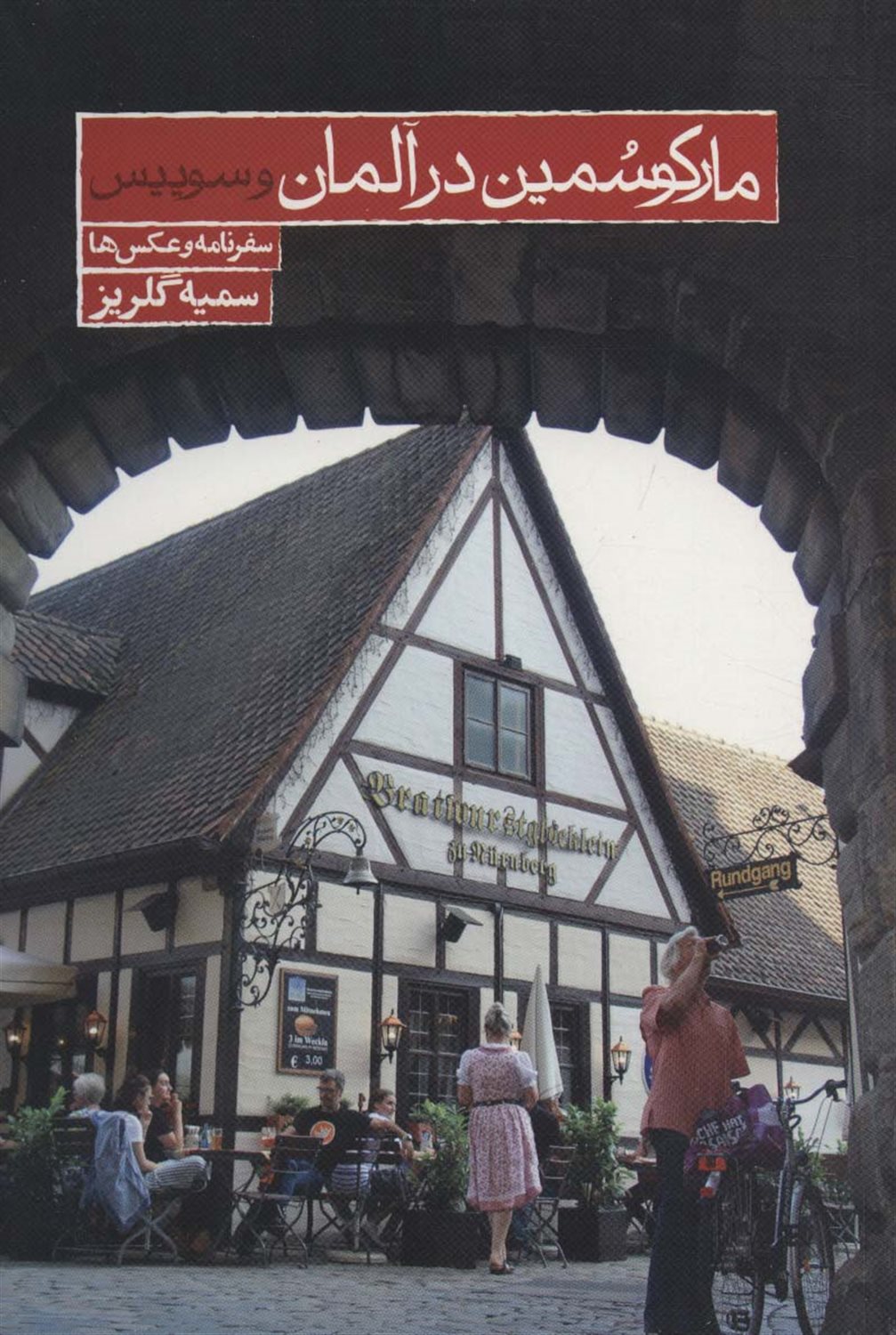 مارکو سمین در آلمان و سوئیس 