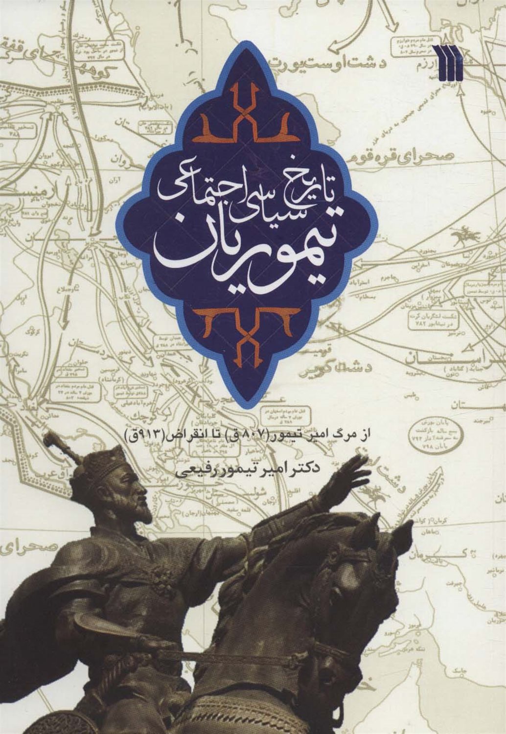 تاریخ سیاسی اجتماعی تیموریان 