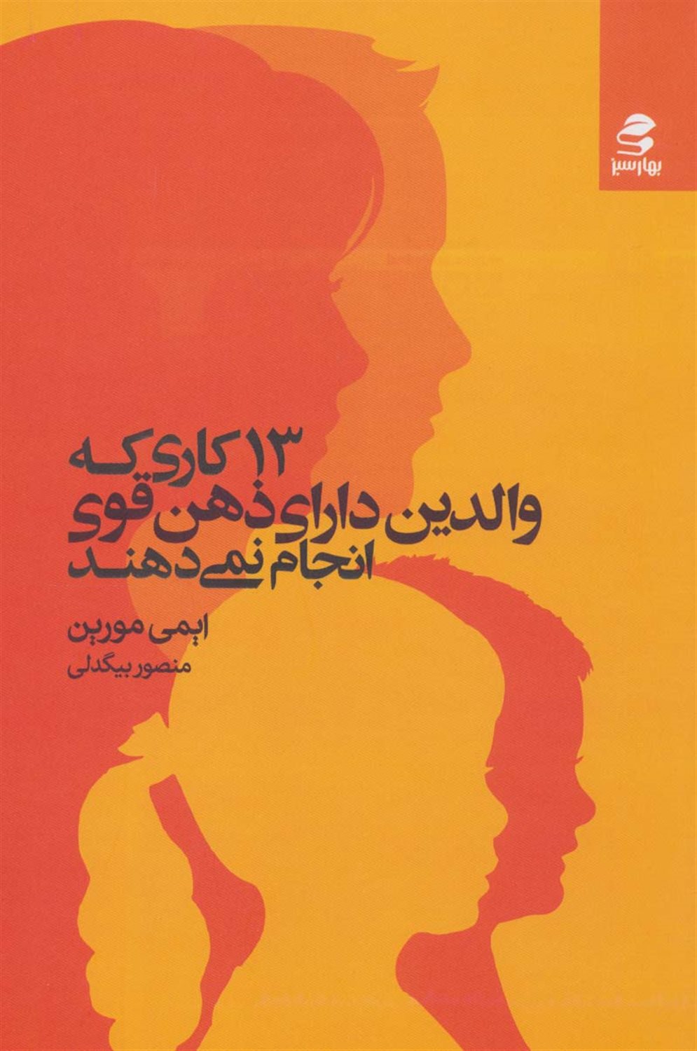 13 کاری که والدین دارای ذهن قوی انجام نمی دهند