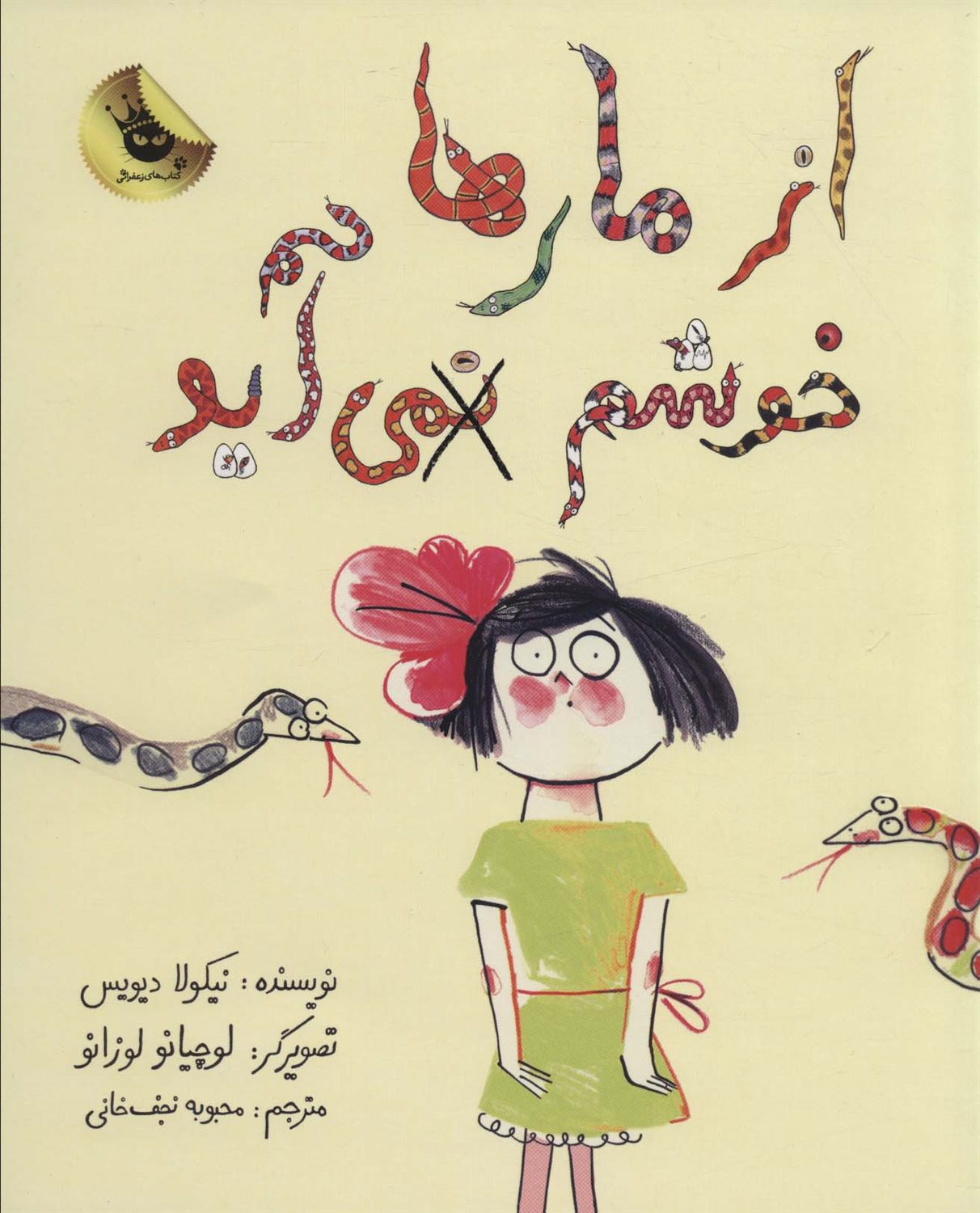 از مار ها خوشم نمی آید