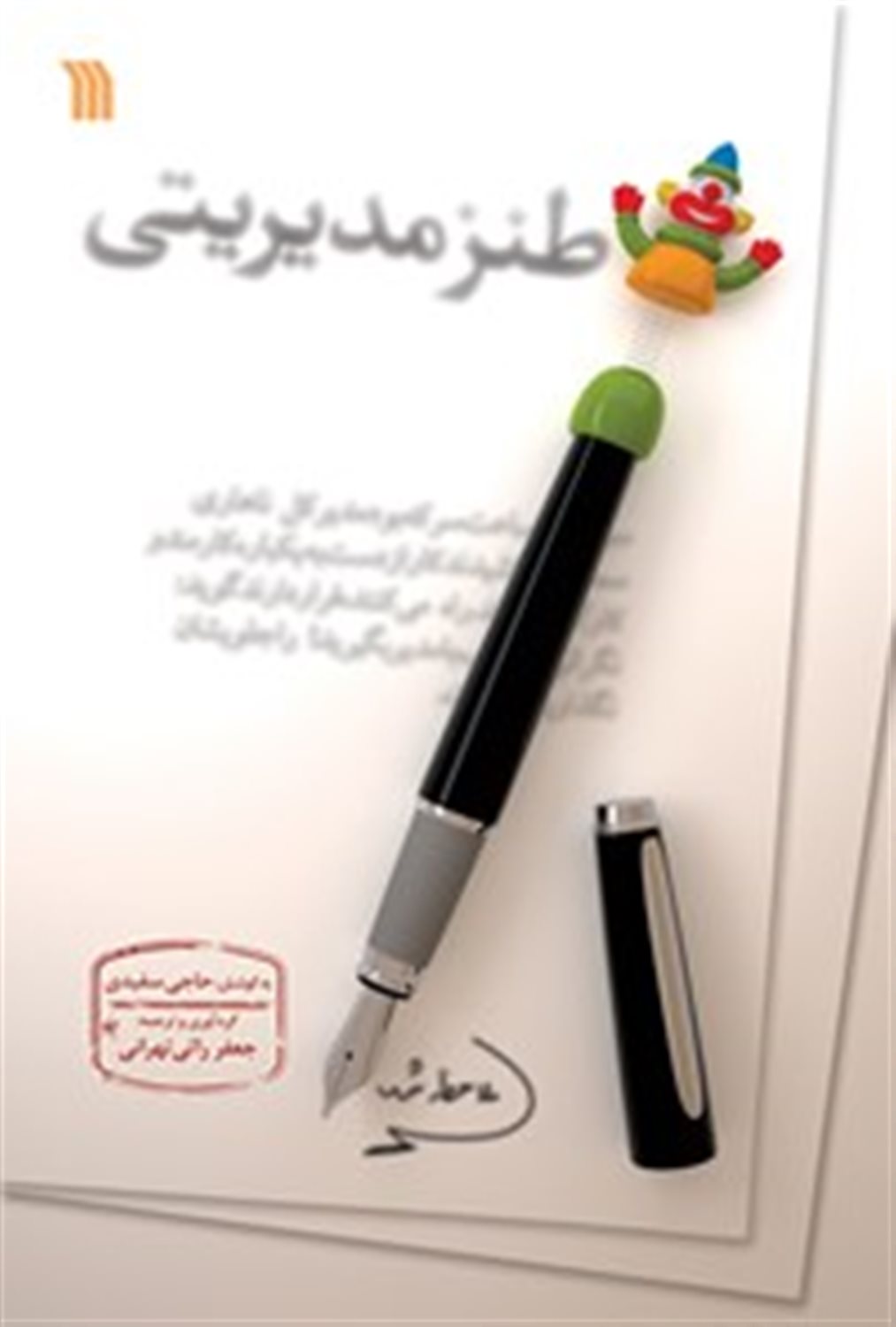 طنز مدیریتی