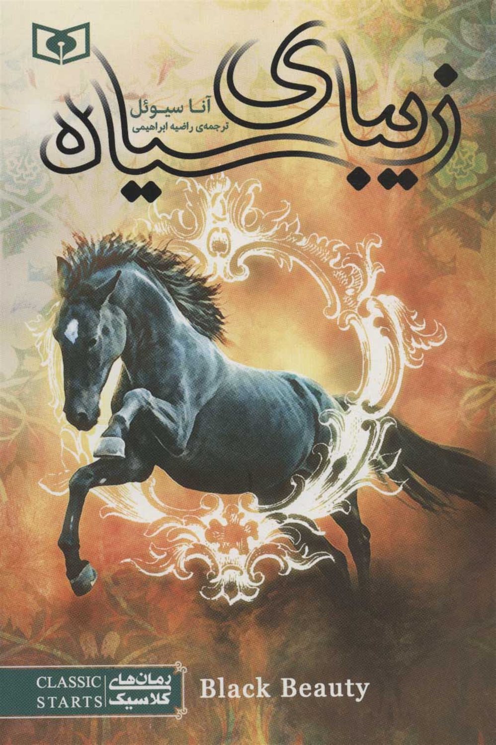 رمان‌های کلاسیک (زیبای سیاه)