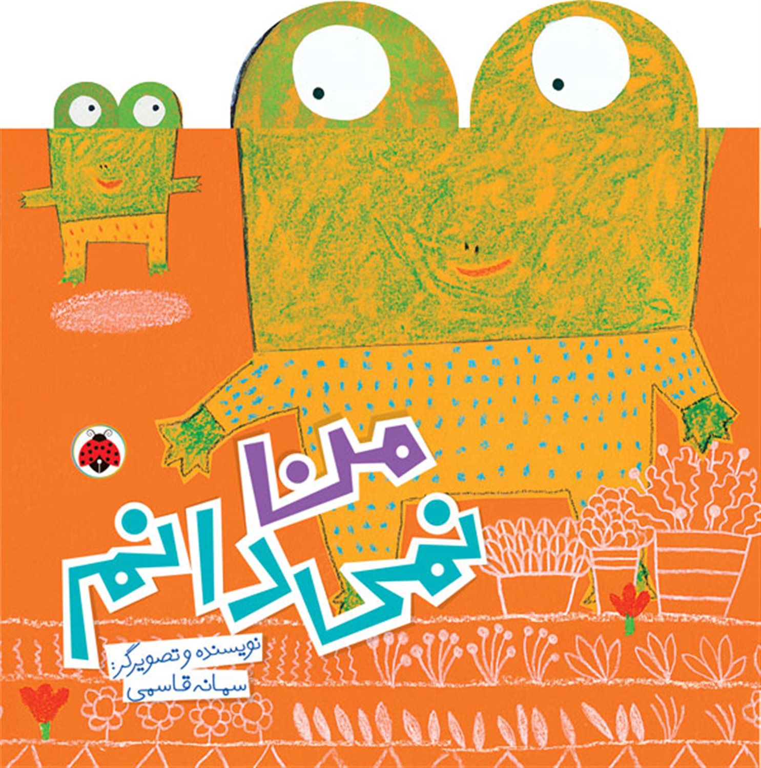 من نمی دانم