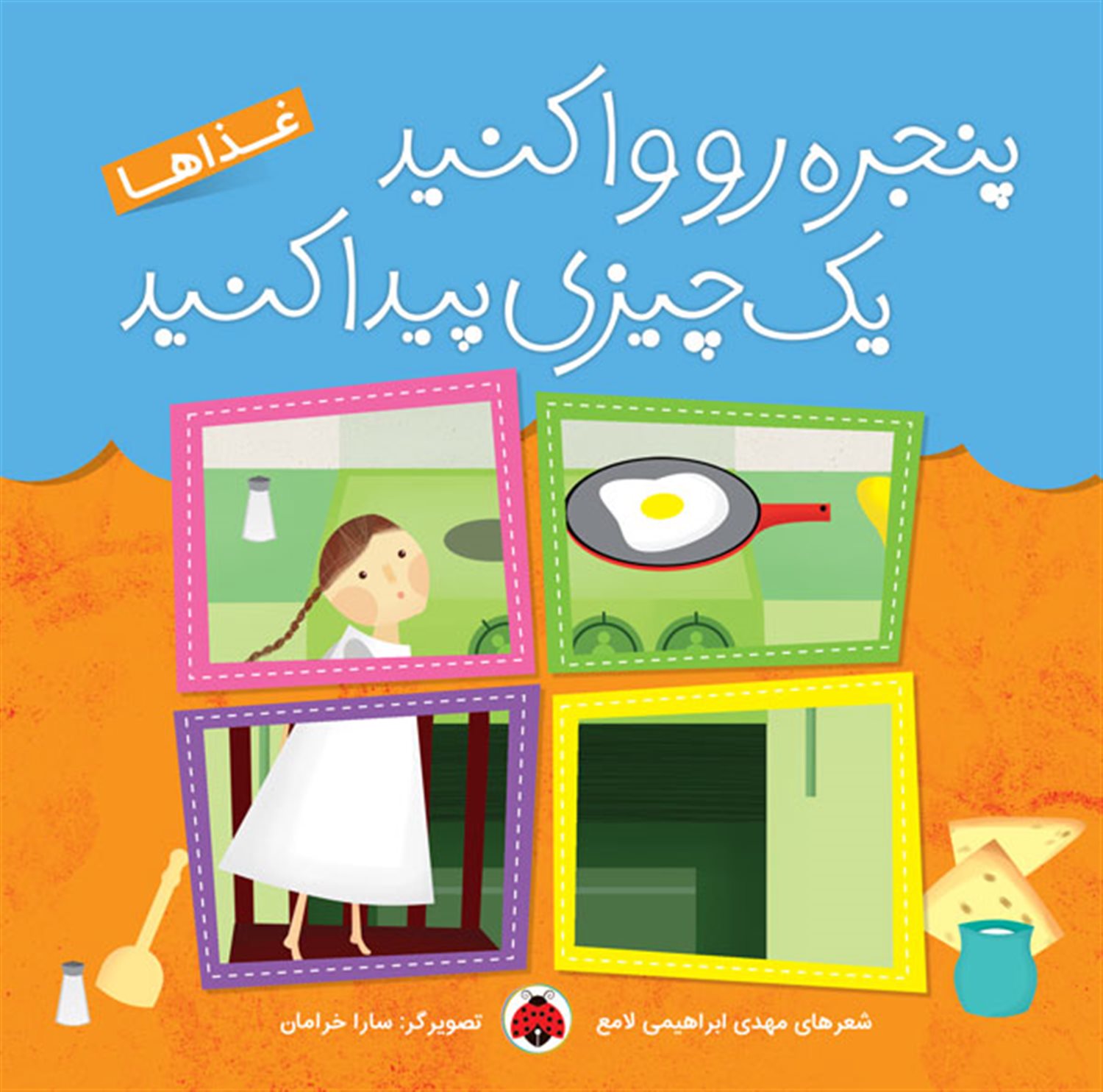 پنجره رو وا کنید یک چیزی پیدا کنید (غذاها)