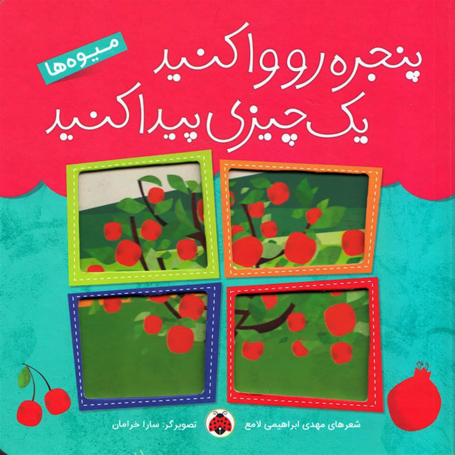 پنجره رو وا کنید یک چیزی پیدا کنید (میوه‌ها)