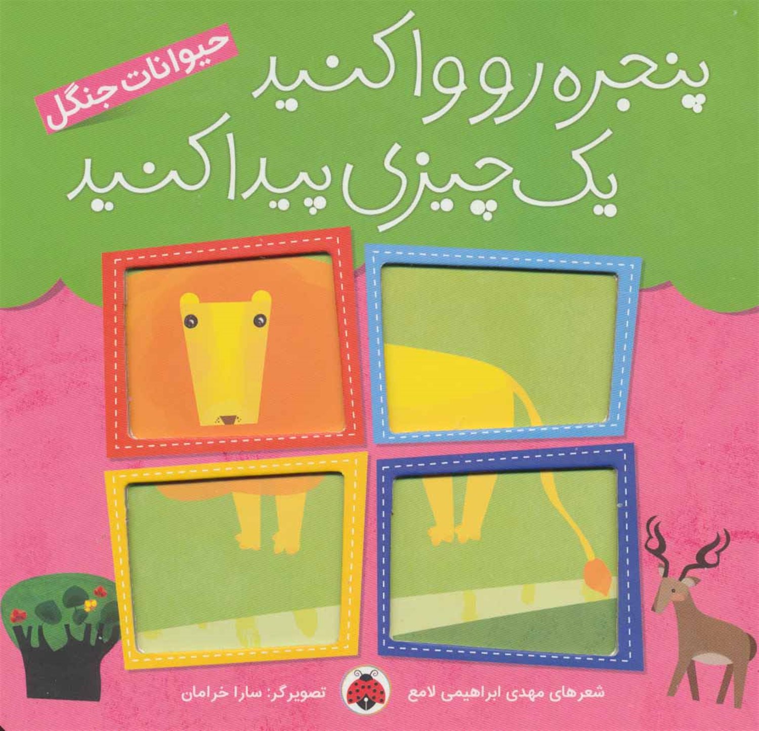 پنجره رو وا کنید یک چیزی پیدا کنید (حیوانات جنگل)