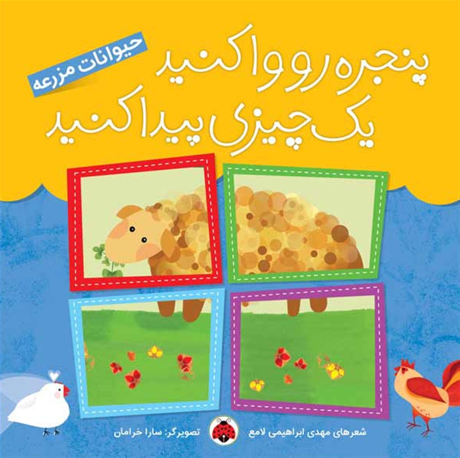 پنجره رو وا کنید یک چیزی پیدا کنید (حیوانات مزرعه)