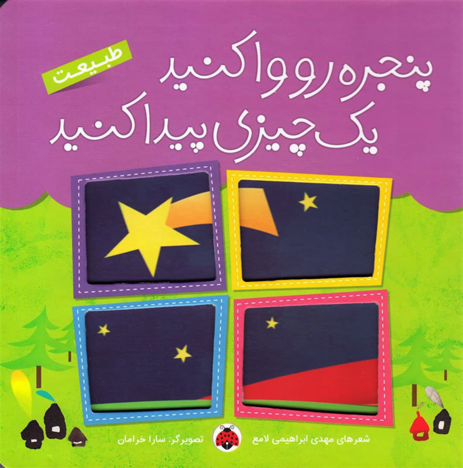پنجره رو وا کنید یک چیزی پیدا کنید (طبیعت)