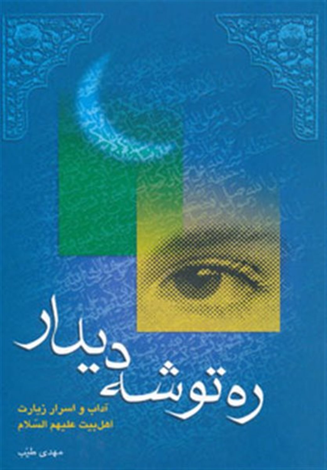ره‌توشه دیدار