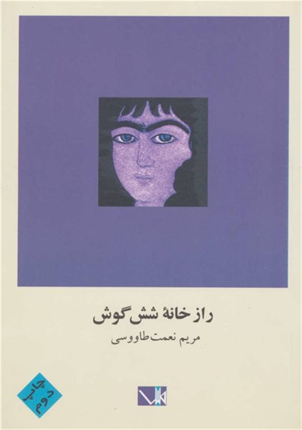 راز خانه شش‌گوش