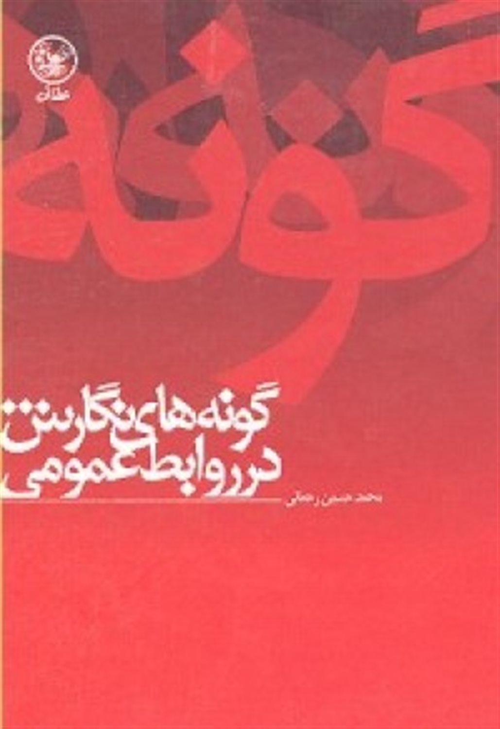 گونه های نگارش در روابط عمومی