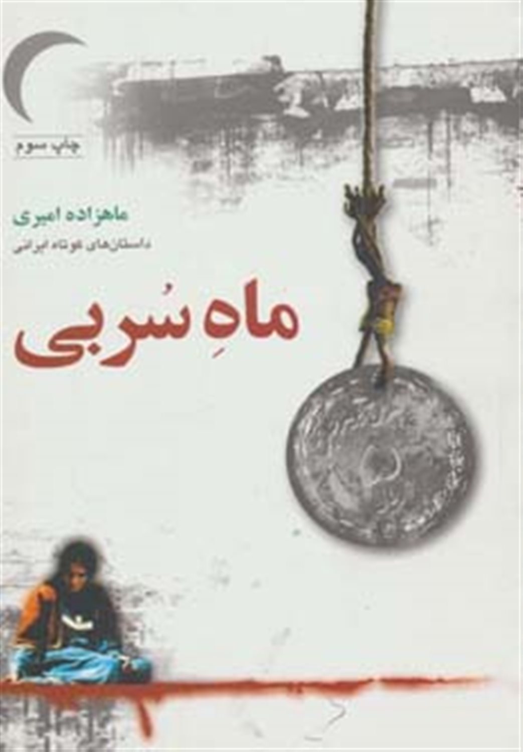 ماه سربی
