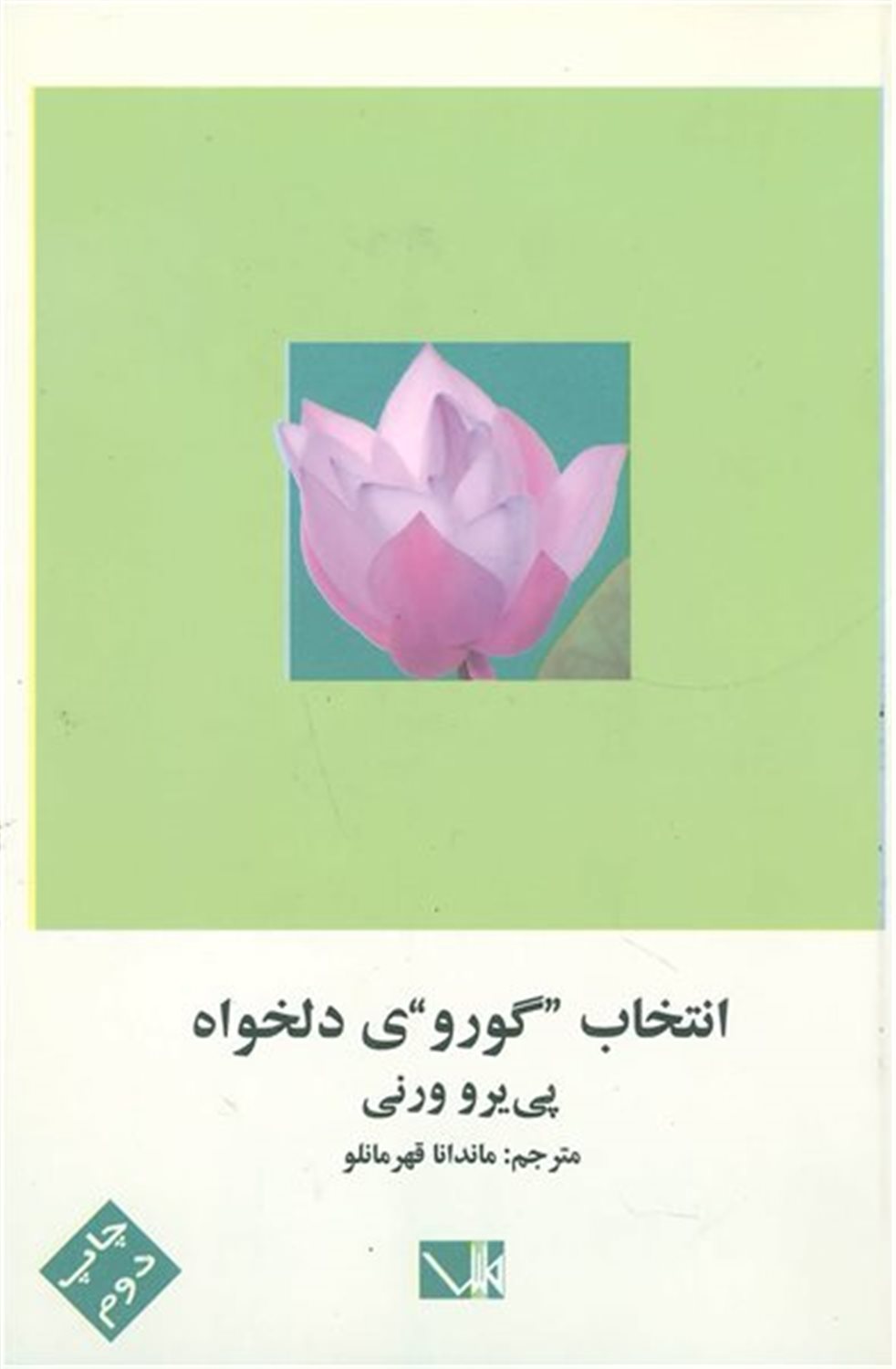 انتخاب "گورو"ی دلخواه