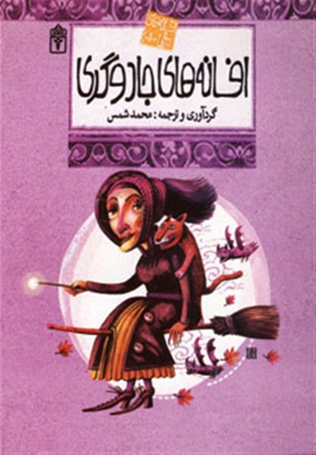 افسانه‌های ملل 10 (افسانه‌های جادوگری)
