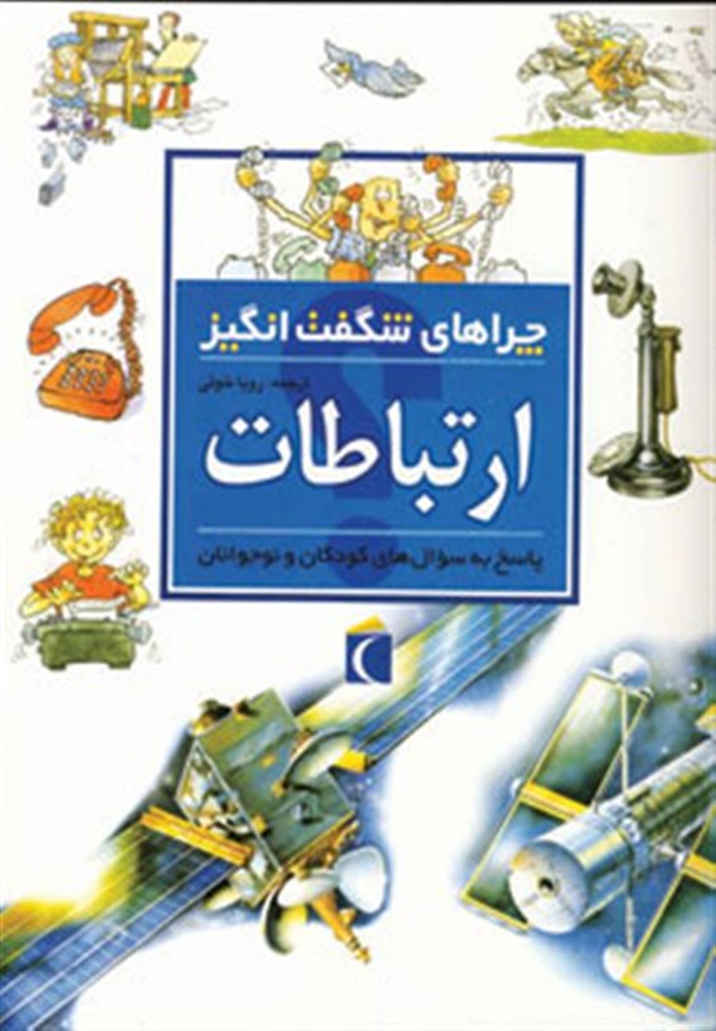 چراهای شگفت‌انگیز: ارتباطات