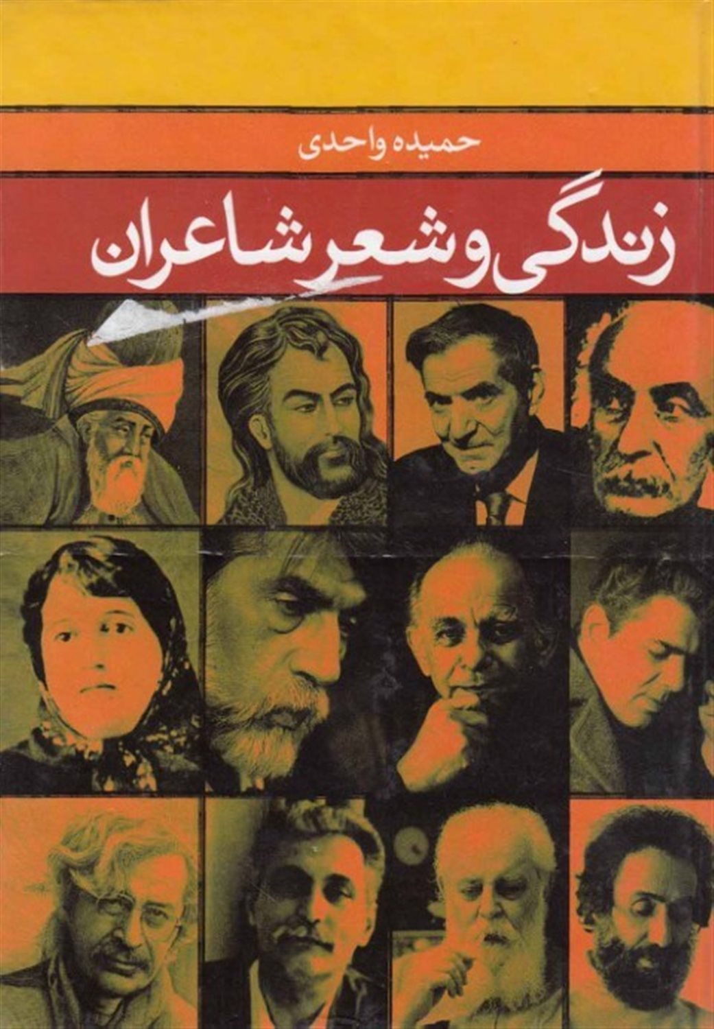 زندگی و شعر شاعران