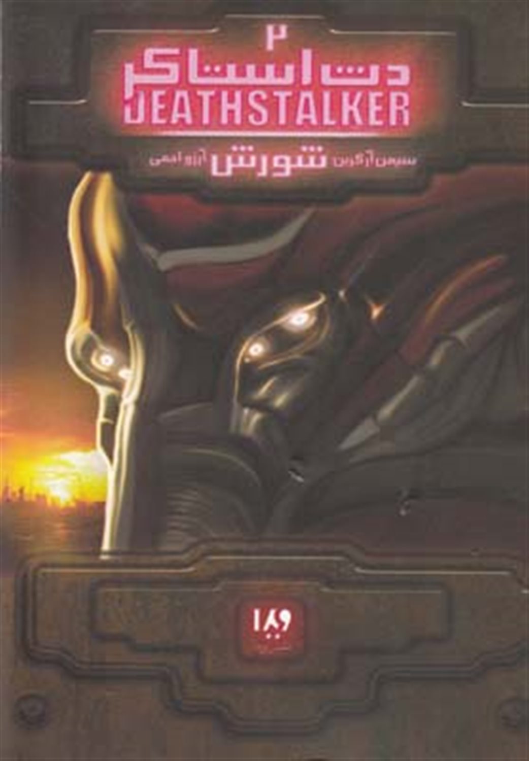 دث استاکر 2: شورش