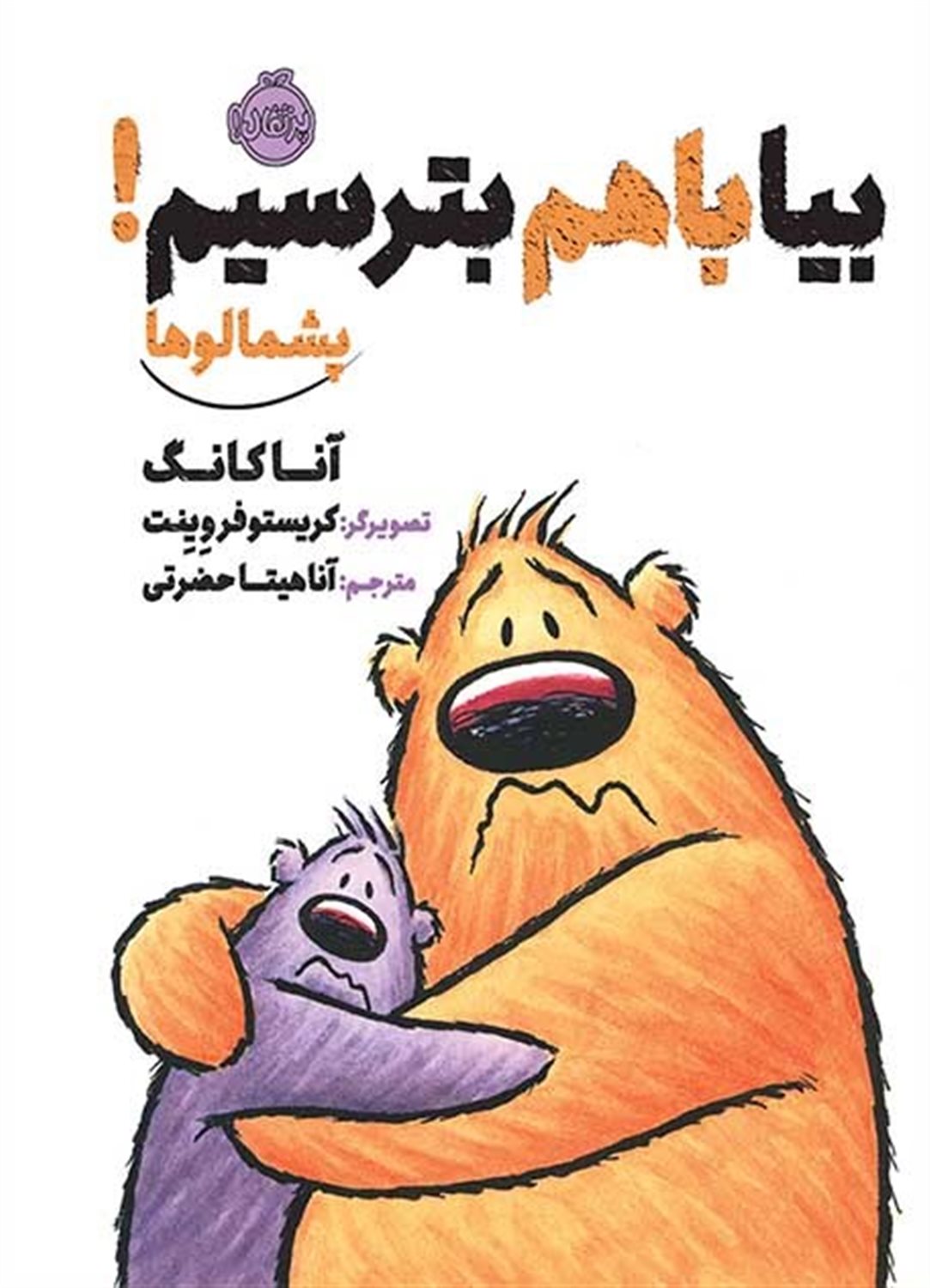 بیا با هم بترسیم!