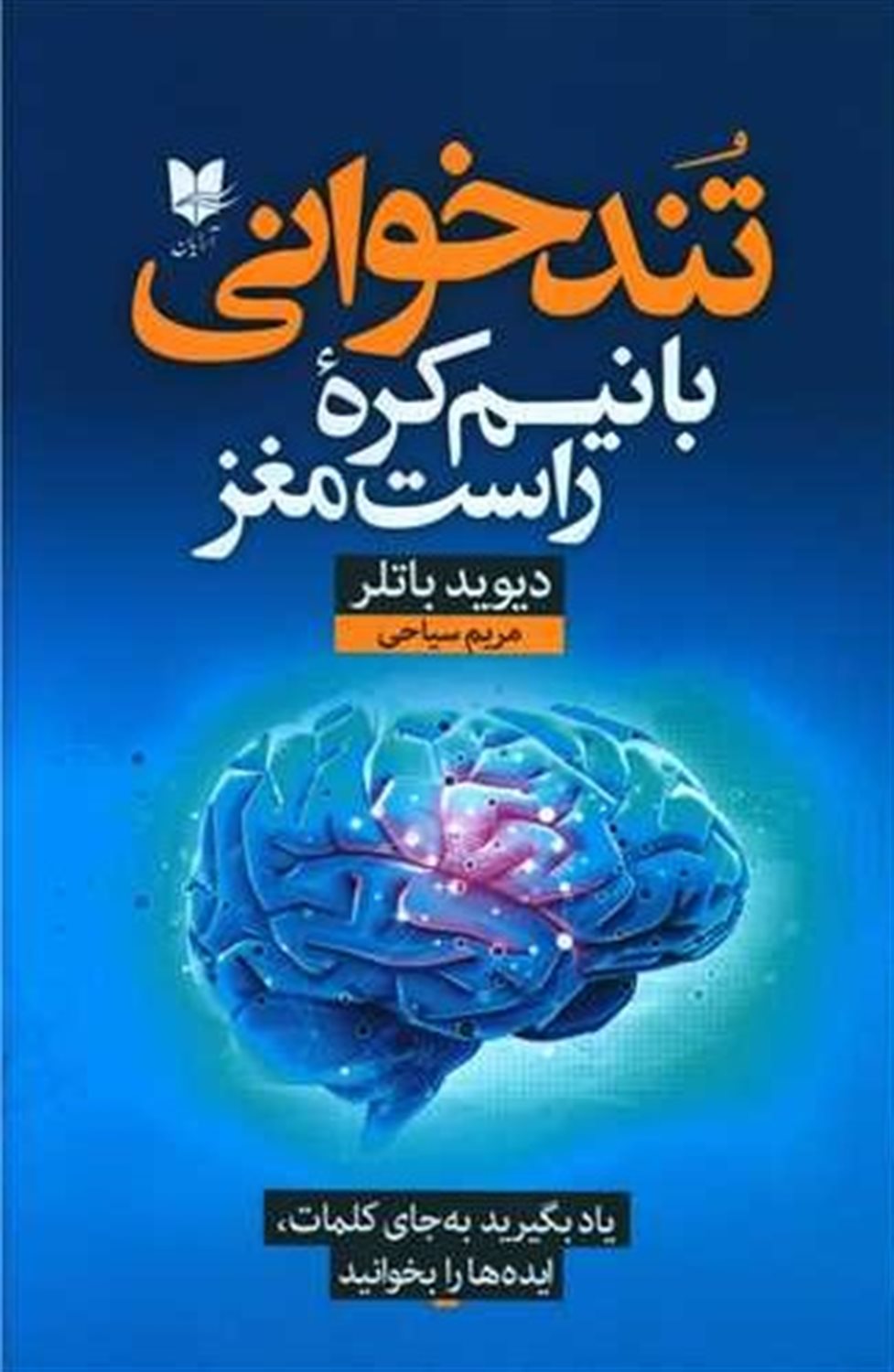 تندخوانی با نیم کره راست مغز 