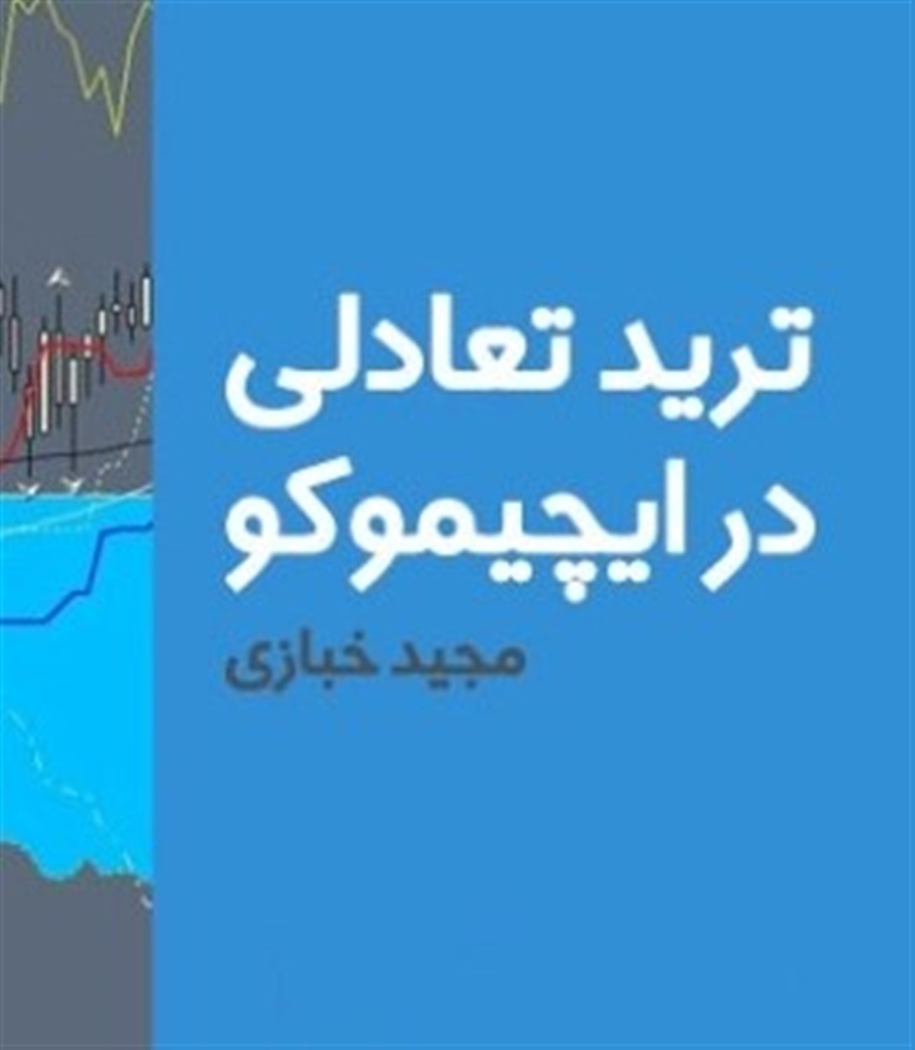 ترید تعادلی در ایچیموکو