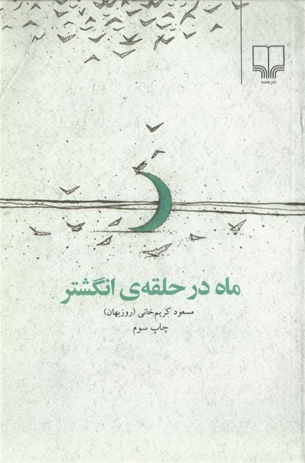 ماه در حلقه انگشتر