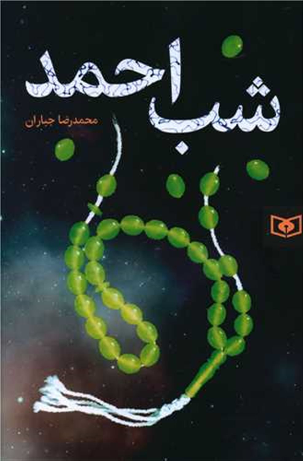 شب احمد