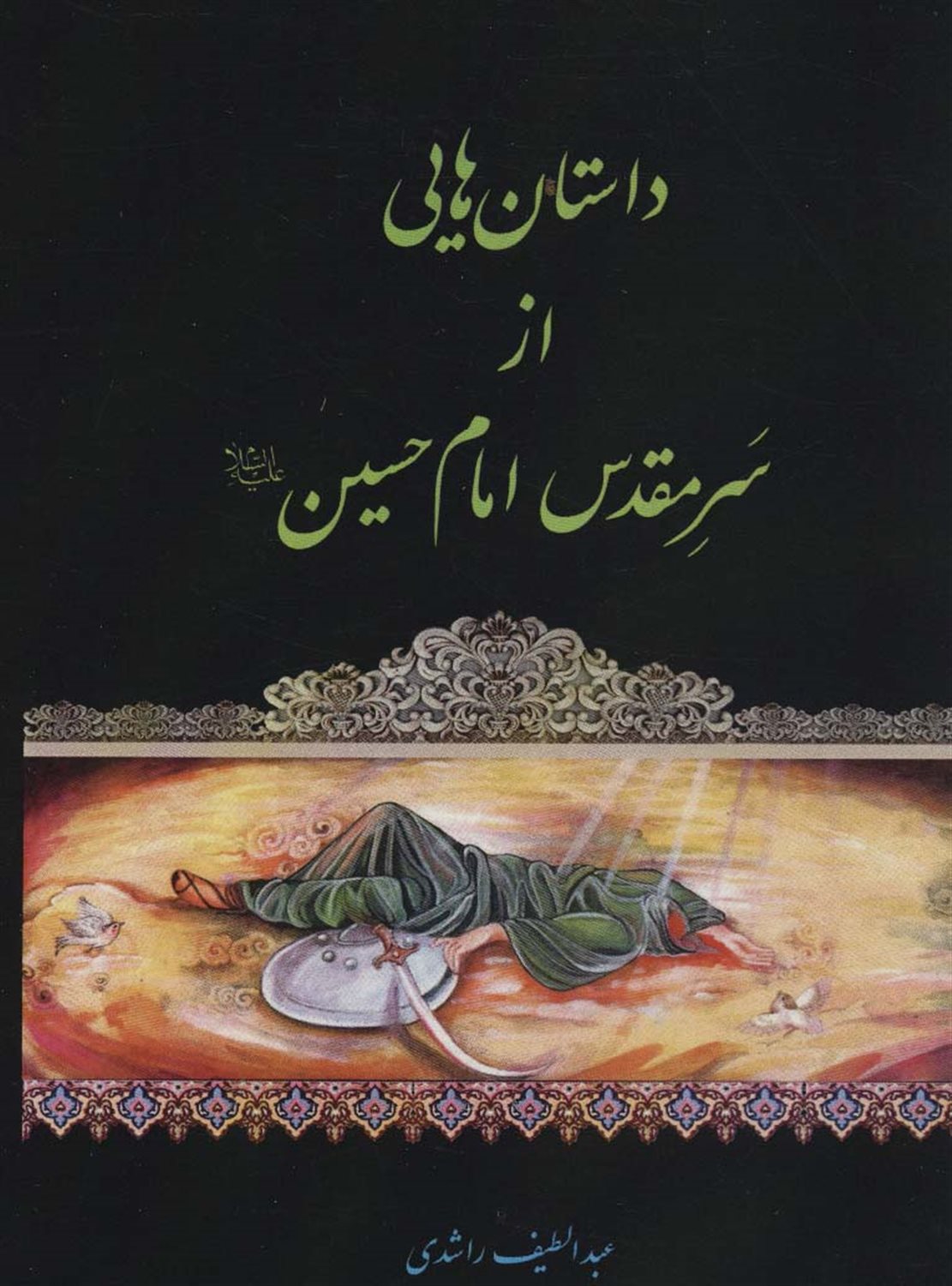 داستان هایی از سر مقدس امام حسین 