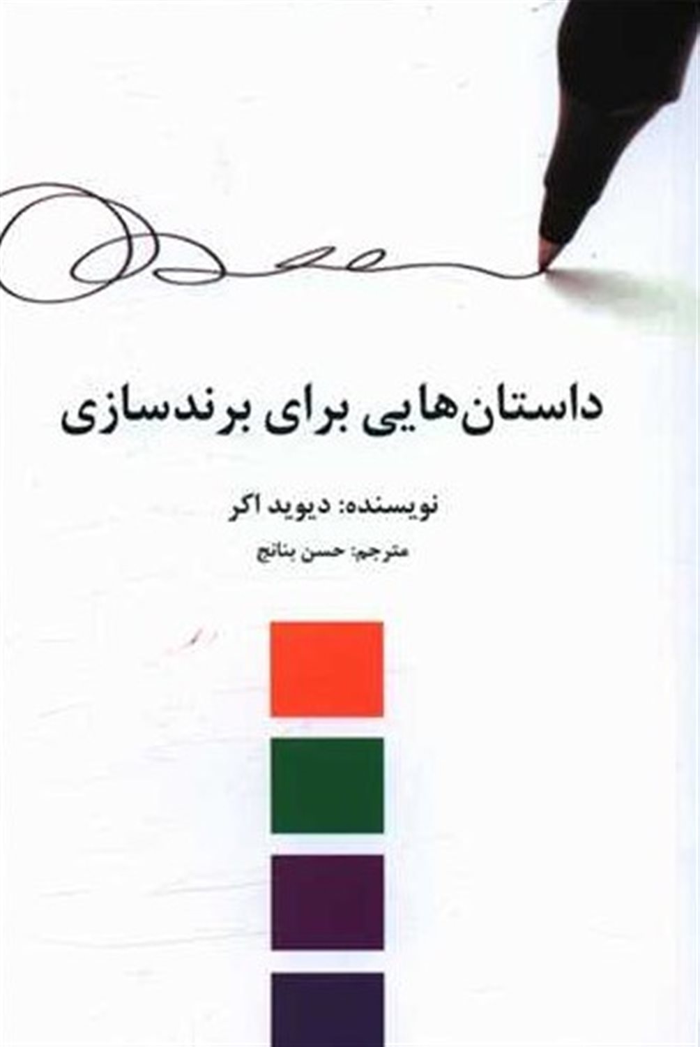داستان هایی برای برندسازی