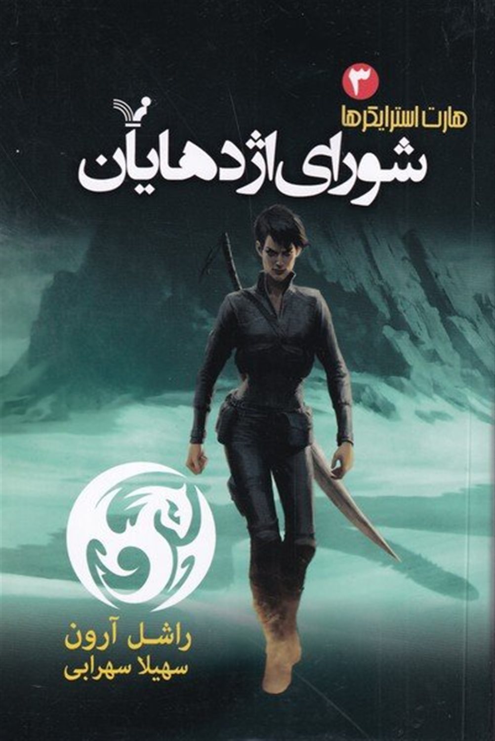 هارت استرایکرها 3 