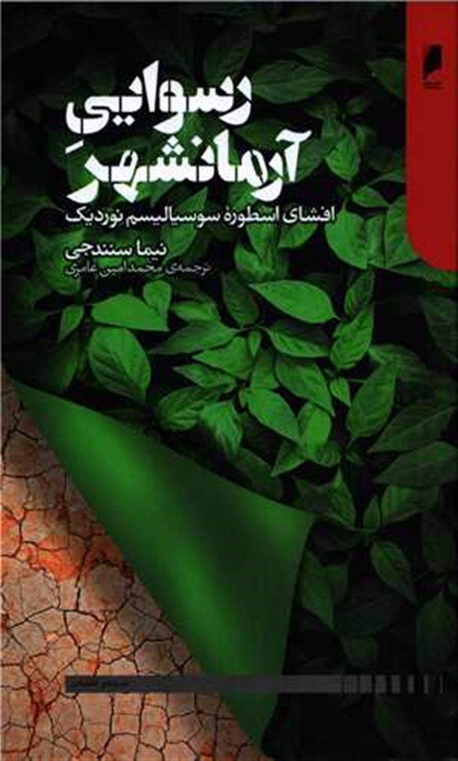 رسوایی آرمان شهر