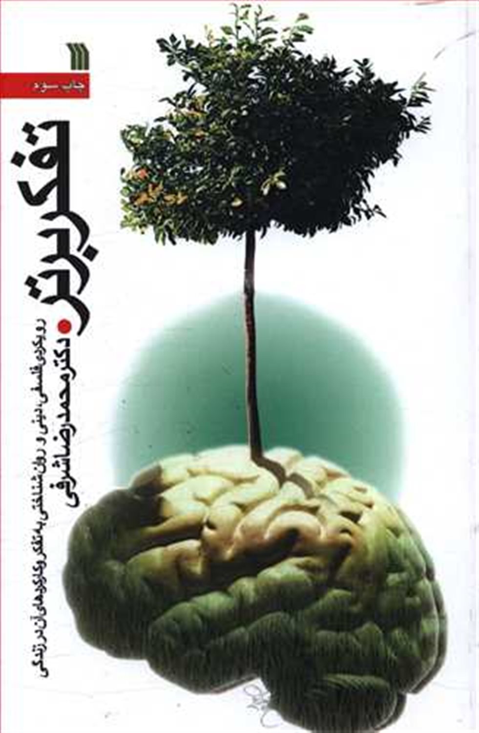 تفکر برتر 