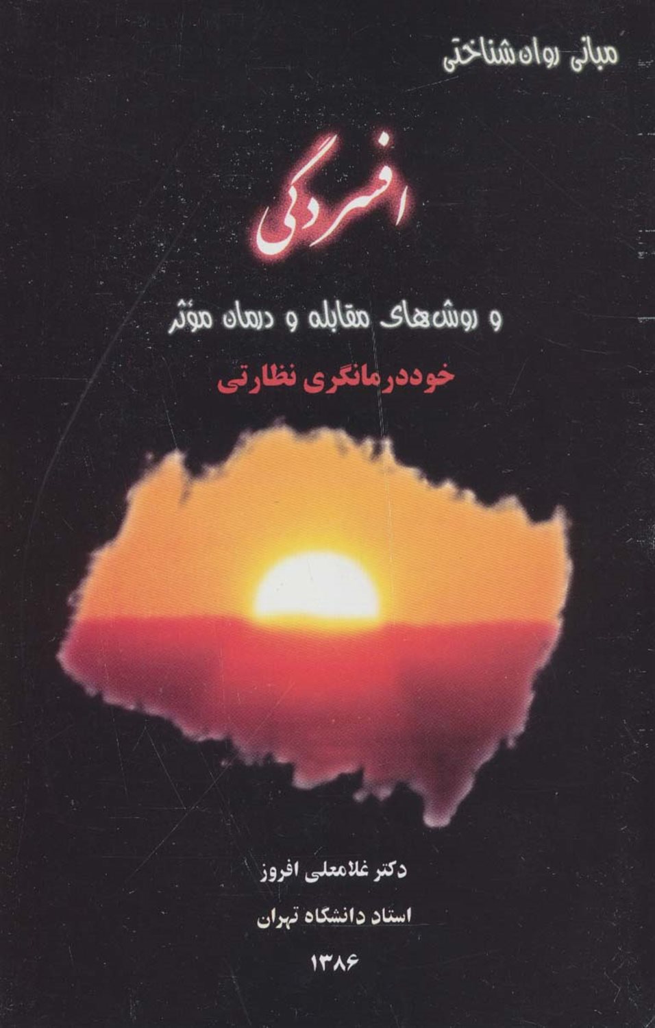 افسردگی و روش های مقابله و درمان موثر