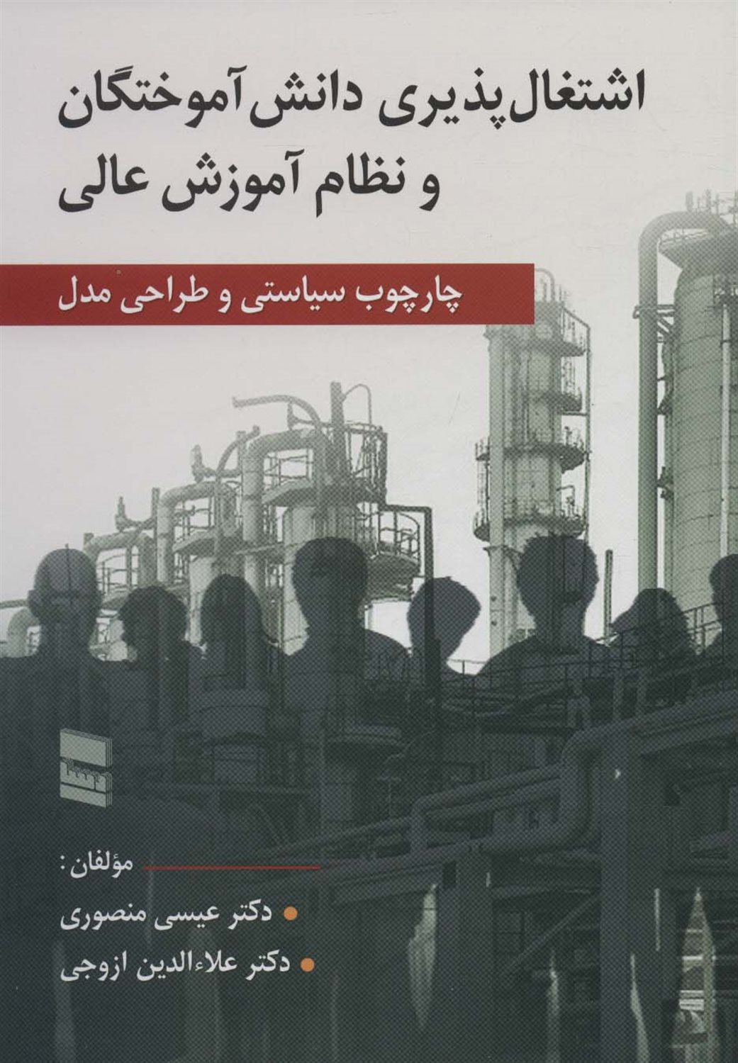 اشتغال‌پذیری دانش‌آموختگان و نظام آموزش عالی 
